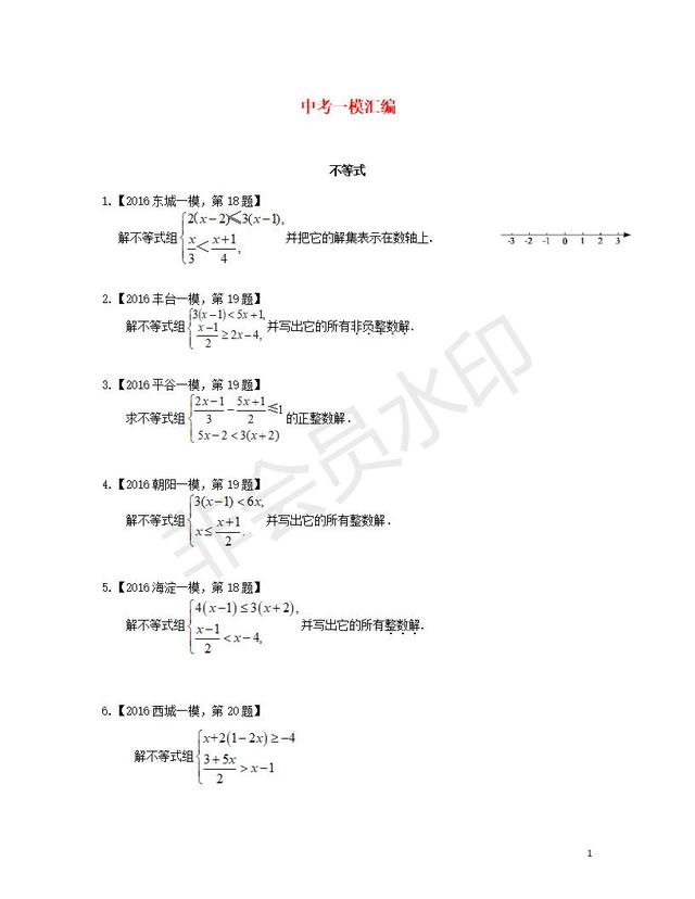 中考数学一模汇编不等式