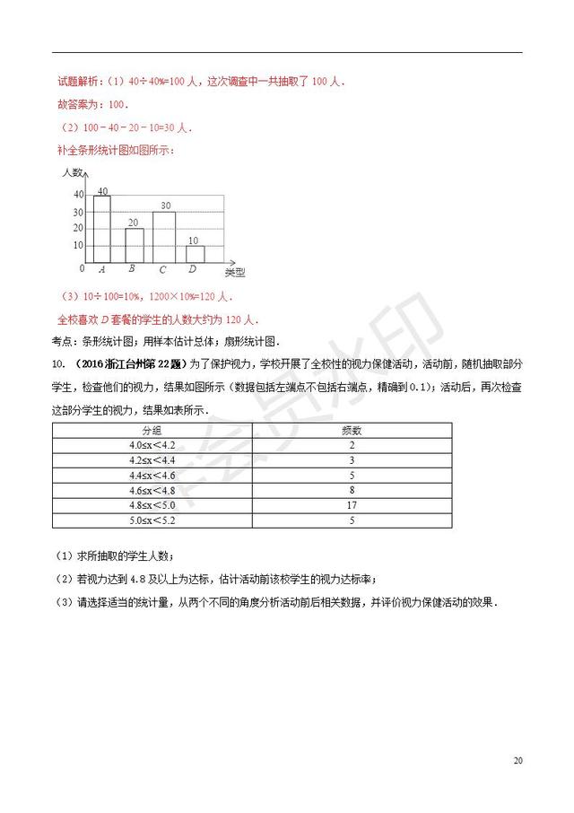 中考数学知识点系列专题复习统计的应用