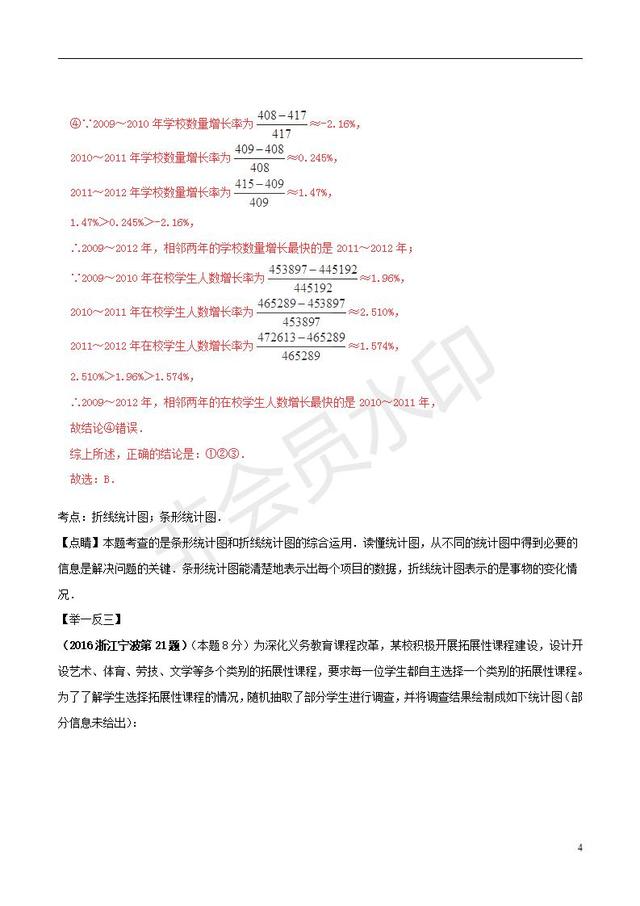 中考数学知识点系列专题复习统计的应用