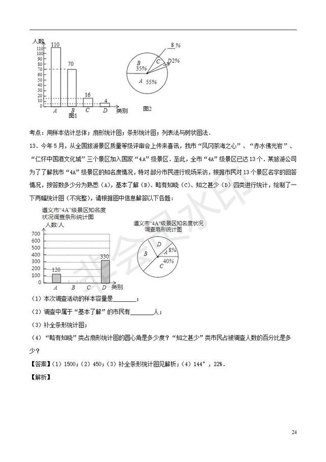 中考数学知识点系列专题复习统计的应用