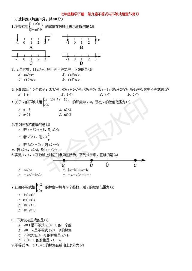 七年级数学下册：第九章不等式与不等式组章节复习