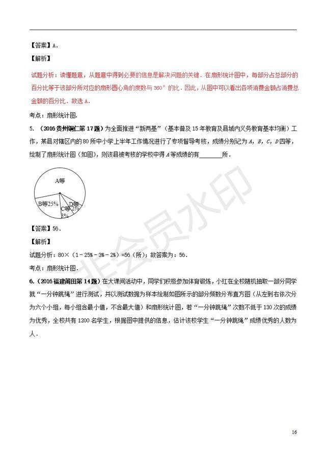 中考数学知识点系列专题复习统计的应用