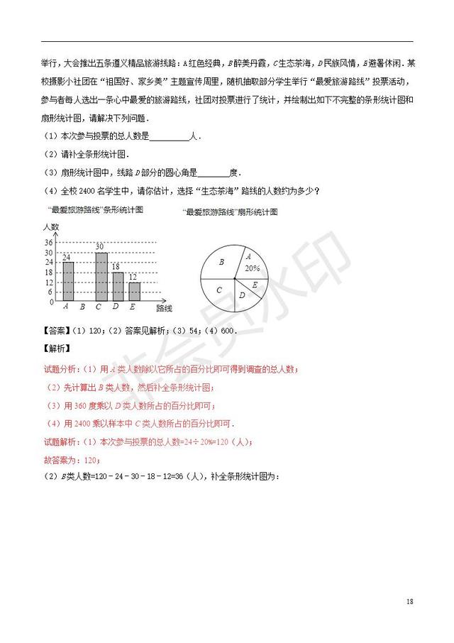 中考数学知识点系列专题复习统计的应用