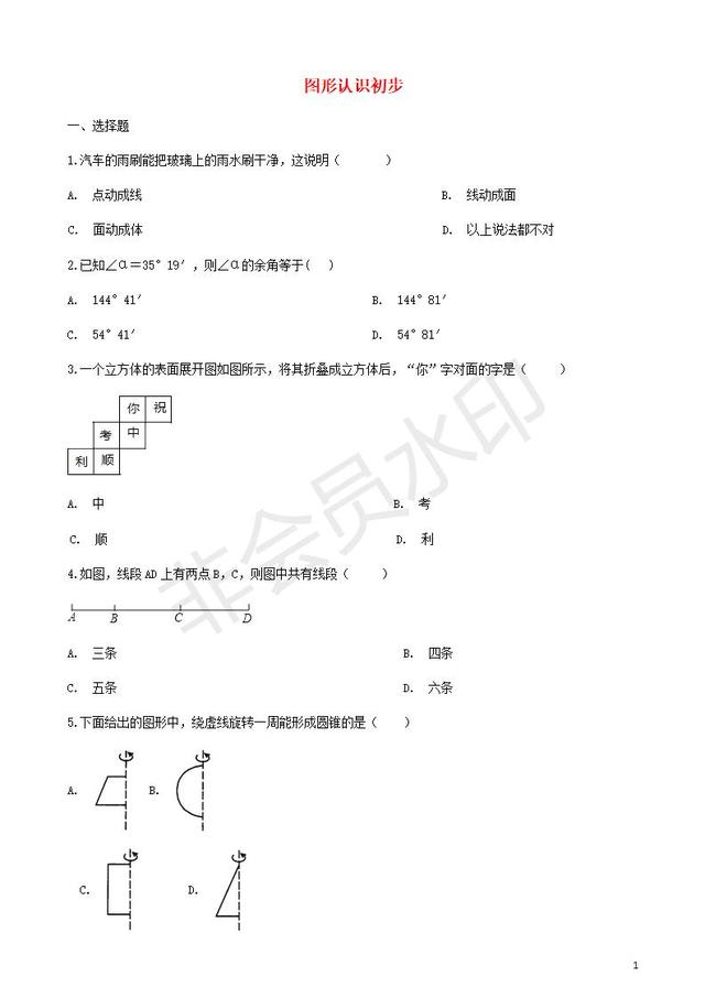 中考数学专题复习图形认识初步专题训练