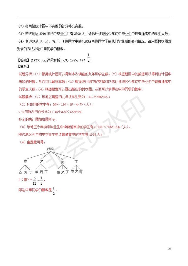 中考数学知识点系列专题复习统计的应用