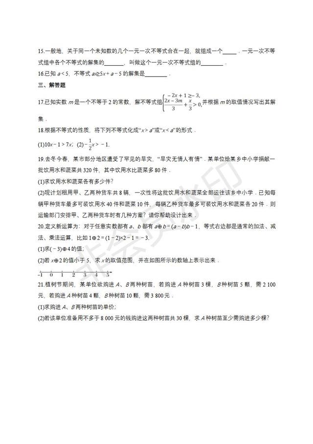 人教版七年级下册不等式与不等式组单元练习题（含答案）
