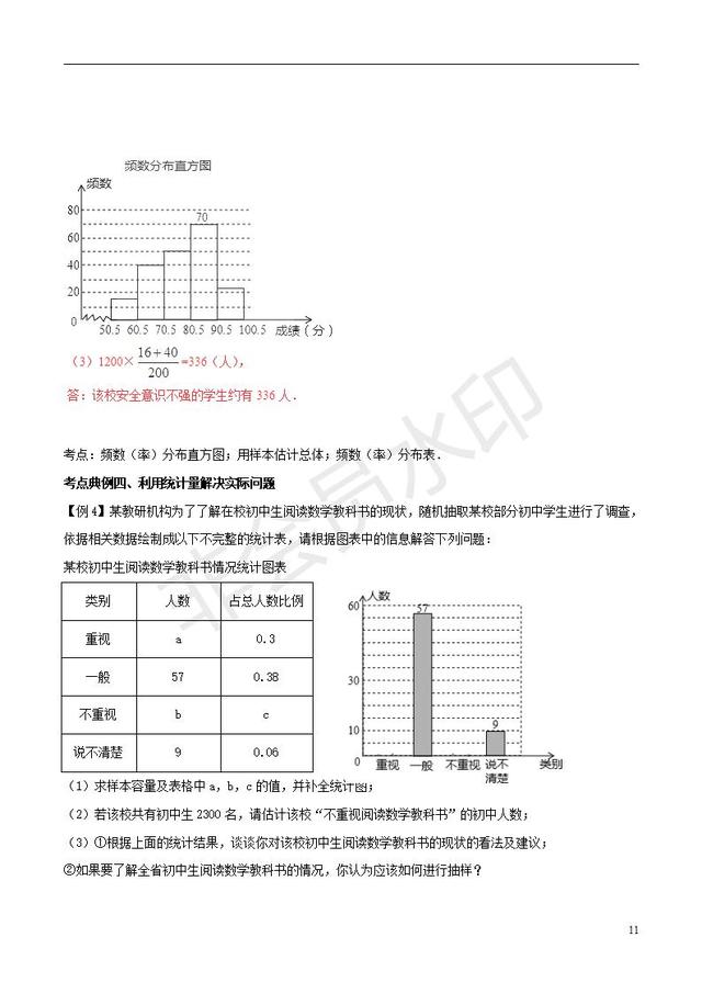 中考数学知识点系列专题复习统计的应用