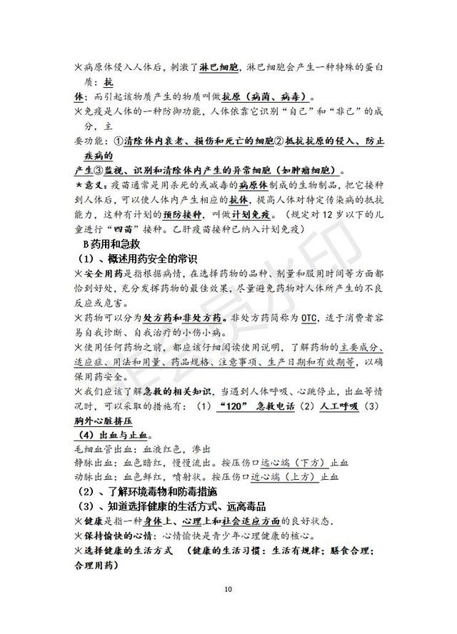北师大版初中生物中考复习提纲(最详细版本)
