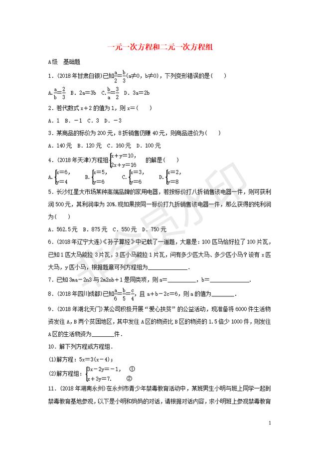 中考数学复习讲义：一元一次方程应用