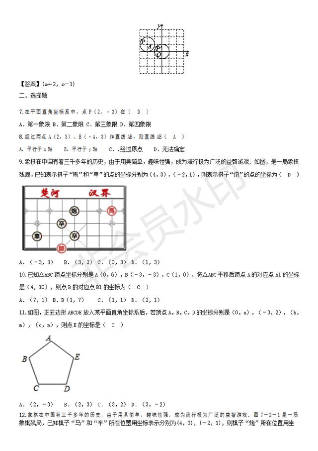 七年级下册数学单元提升卷：平面直角坐标系