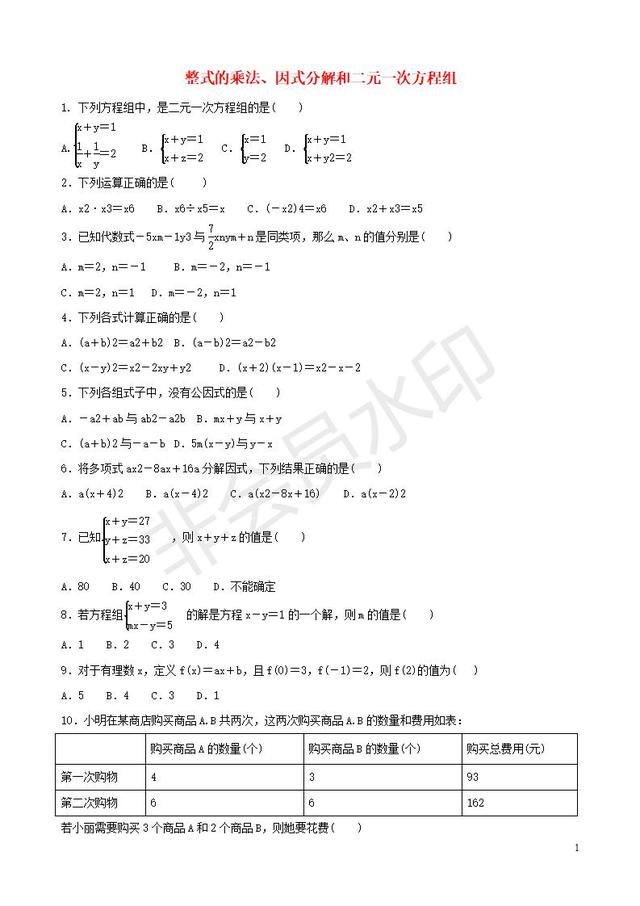 中考数学专题复习整式的乘法因式分解和二元一次方程组专题训练