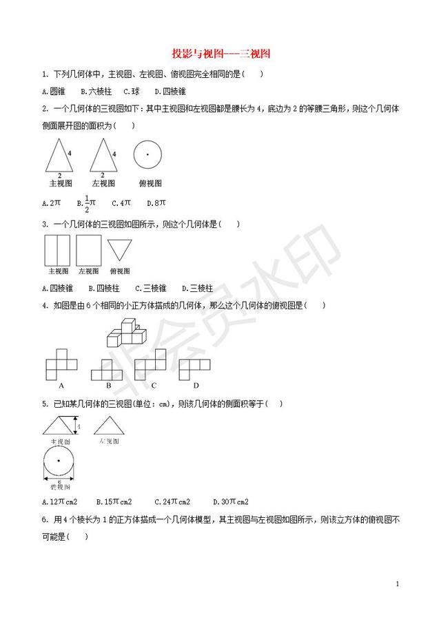 中考数学专题复习三视图专题训练