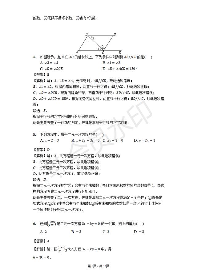 七年级年级下册期中数学练习试卷（含解析）