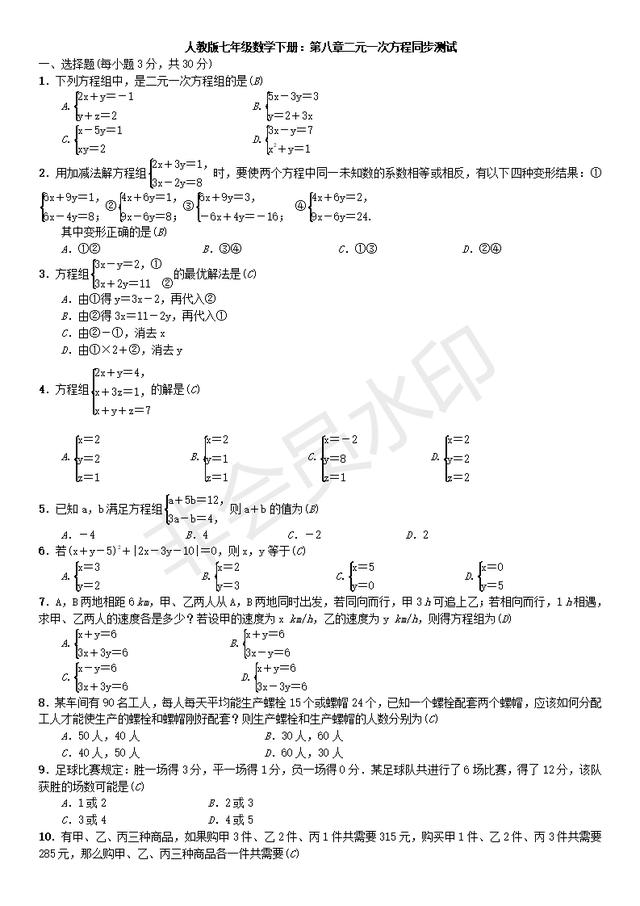 人教版七年级数学下册：第八章二元一次方程单元同步测试