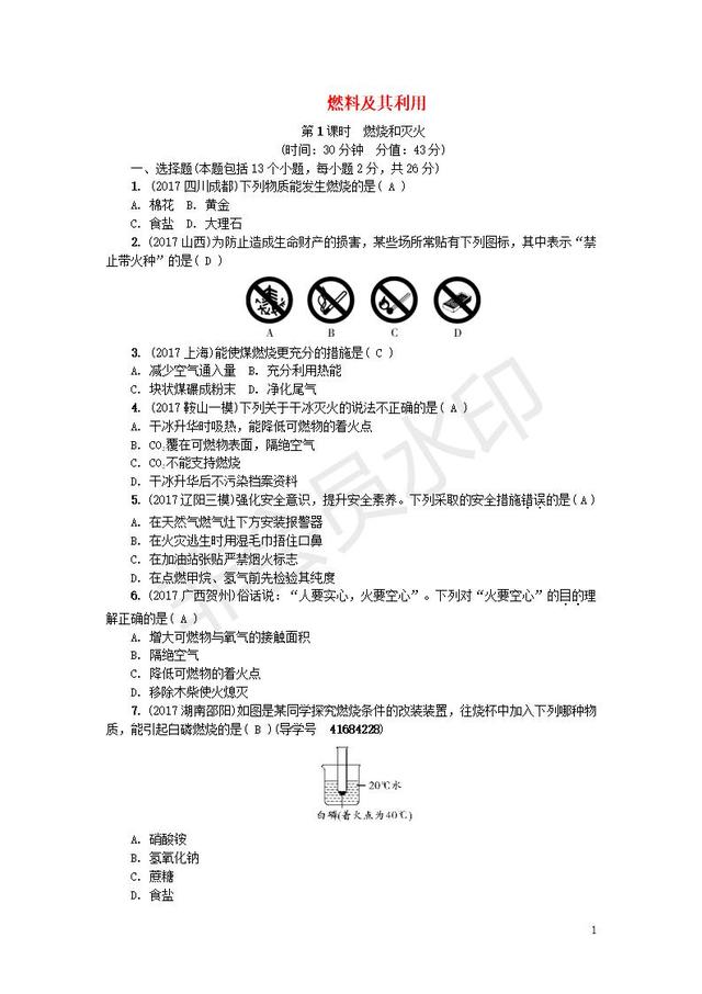 中考化学复习训练燃料及其利用