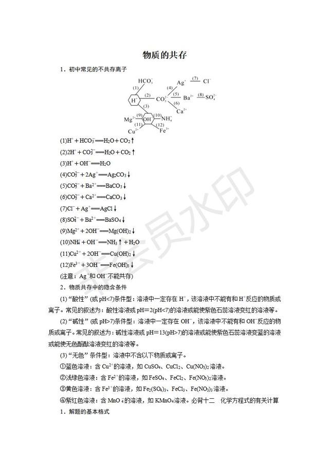 中考化学总复习记忆物质的共存