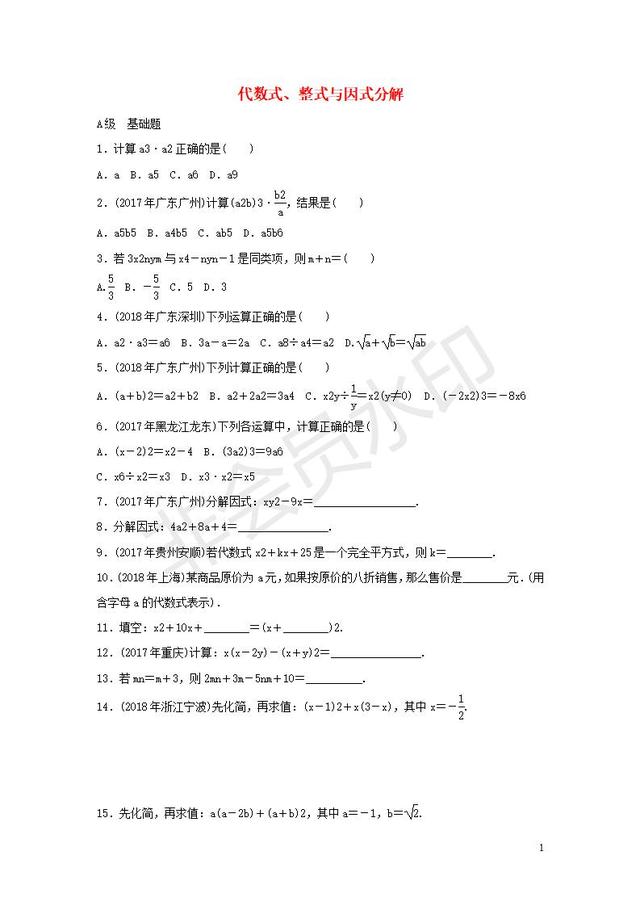 中考数学专题复习代数式整式与因式分解专题训练