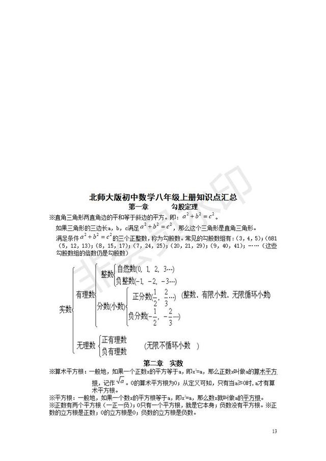 北师大版初中数学知识点汇总