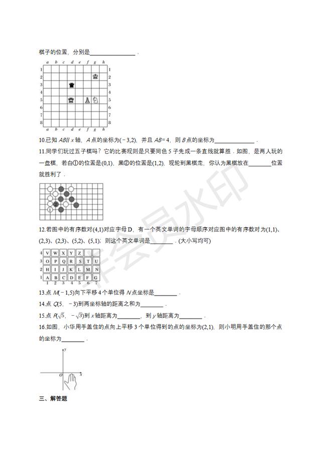 人教版七年级下册平面直角坐标系单元练习题