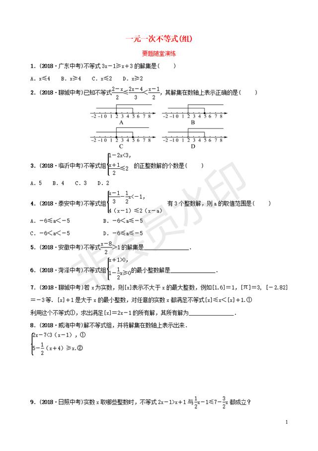 中考数学总复习一元一次不等式组要题随堂演练