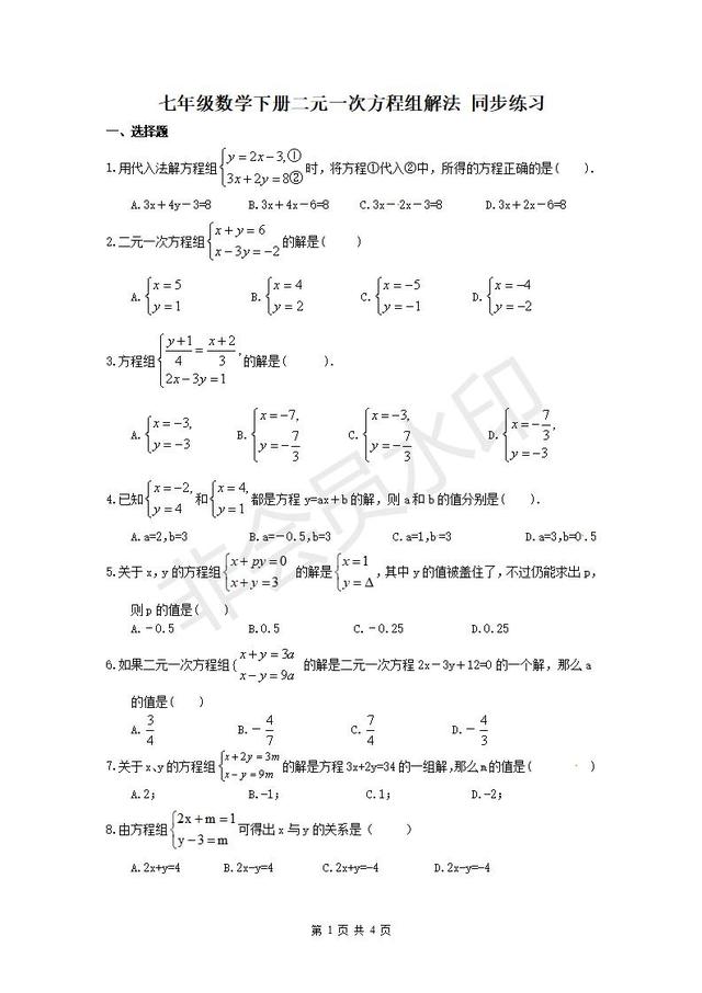 七年级数学下册二元一次方程组解法同步练习