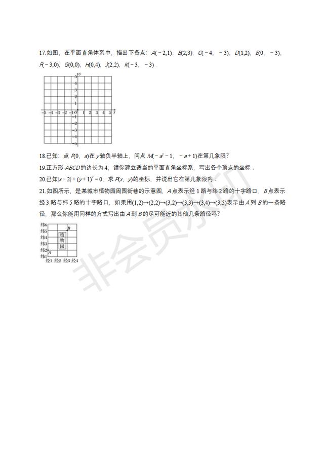 人教版七年级下册平面直角坐标系单元练习题