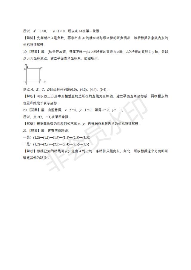 人教版七年级下册平面直角坐标系单元练习题