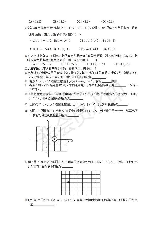 人教版七年级数学下册:平面直角坐标系单元试题