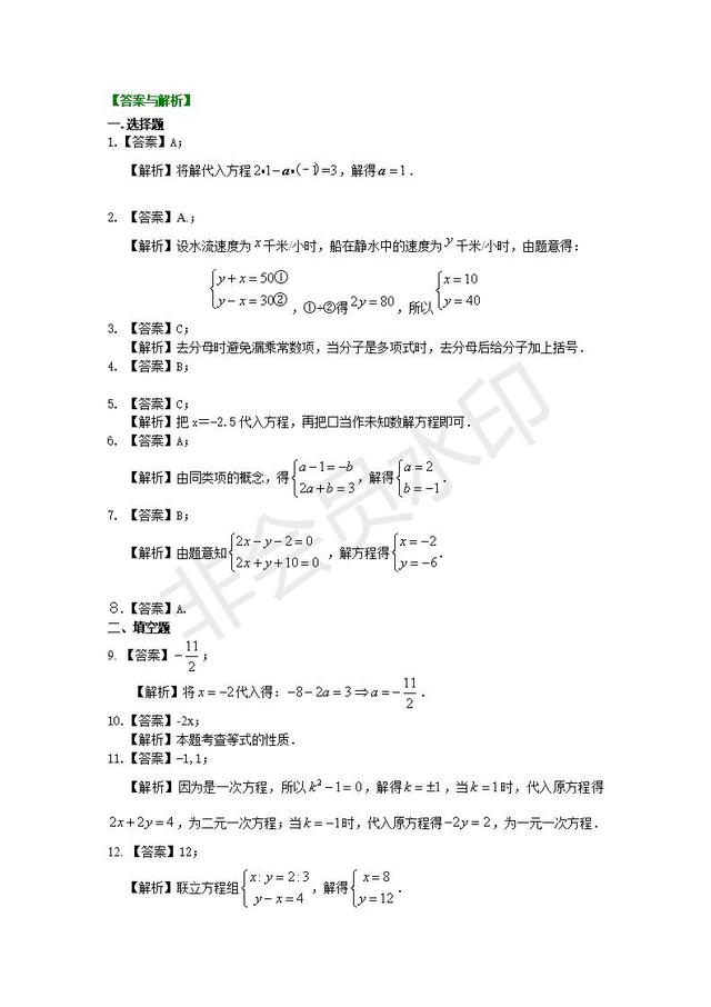 人教版七年级下册《二元一次方程组》章节专题练习