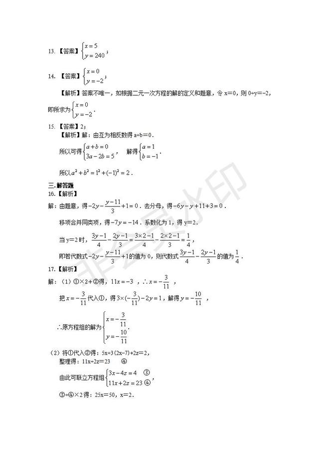 人教版七年级下册《二元一次方程组》章节专题练习