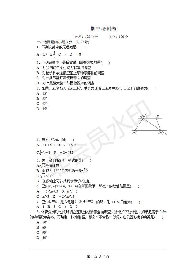 人教版七年级下册期末检测卷