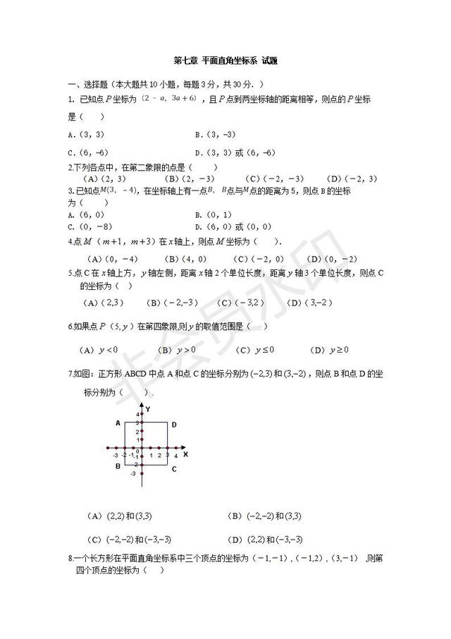 人教版七年级数学下册:平面直角坐标系单元试题