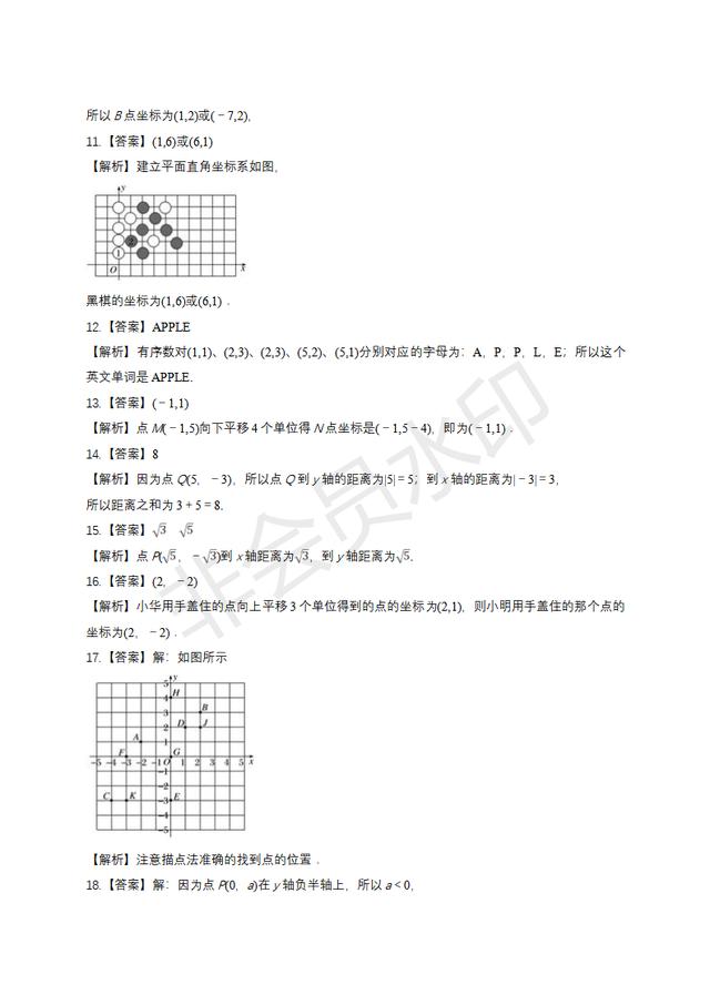 人教版七年级下册平面直角坐标系单元练习题