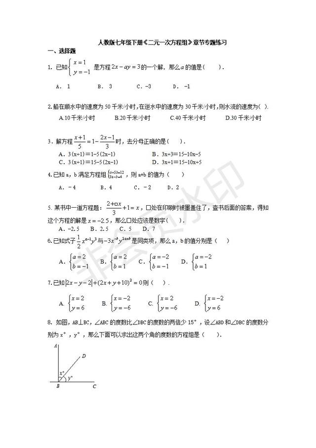 人教版七年级下册《二元一次方程组》章节专题练习