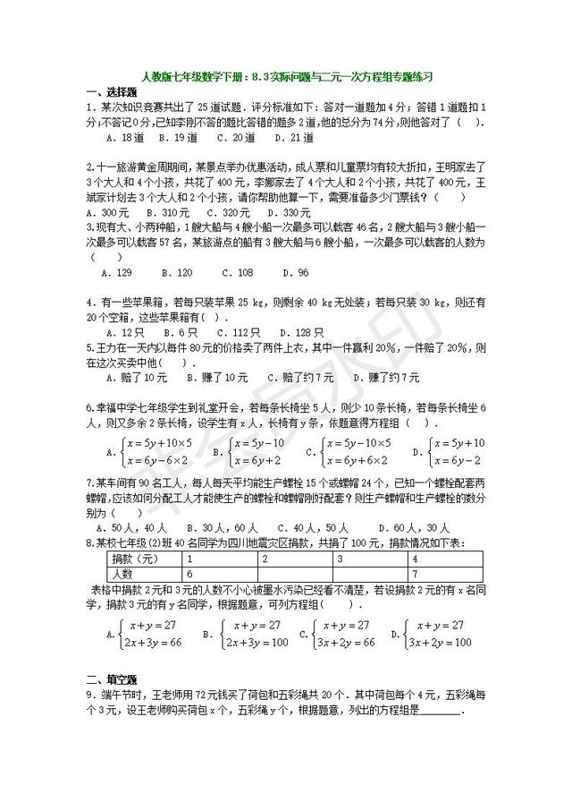 人教版七年级数学下册实际问题与二元一次方程组专题练习