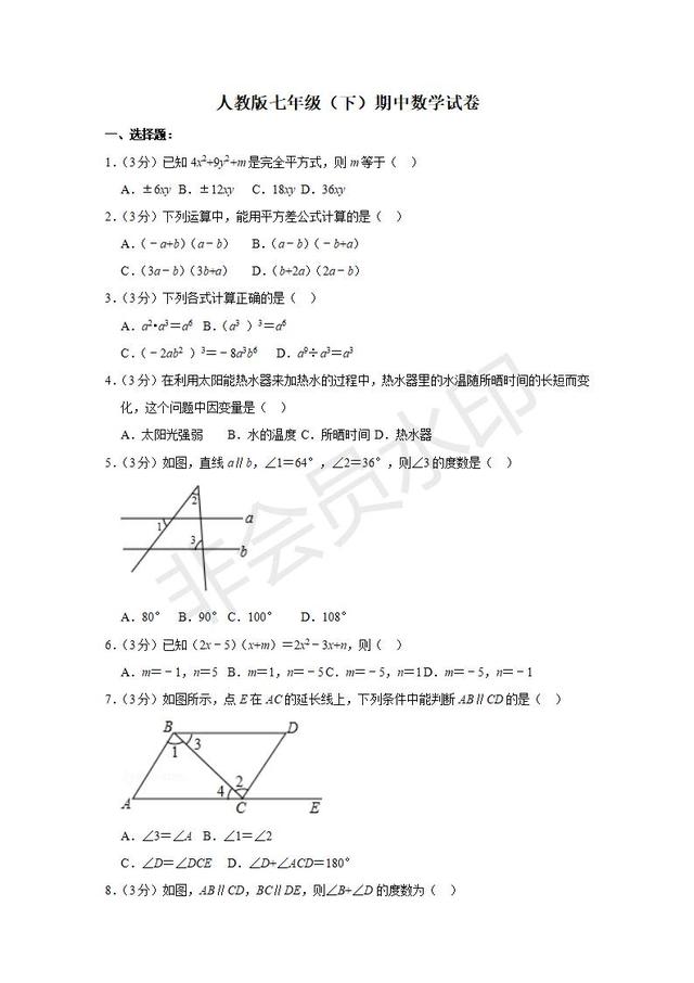 人教版七年级下册期中数学试卷，提前收藏了！