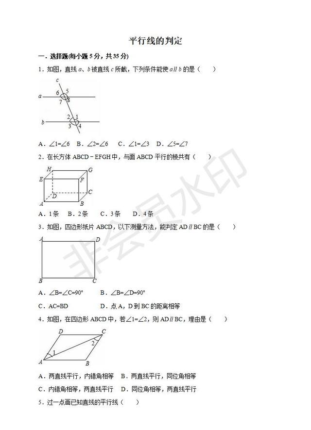 人教版七年级下册平行线及其判定同步练习