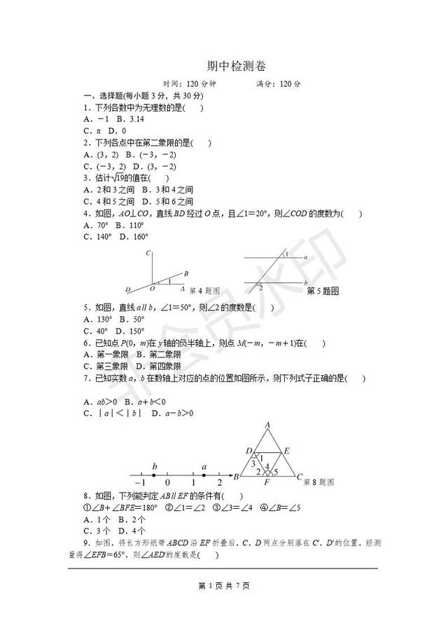 人教版七年级下册期中检测卷