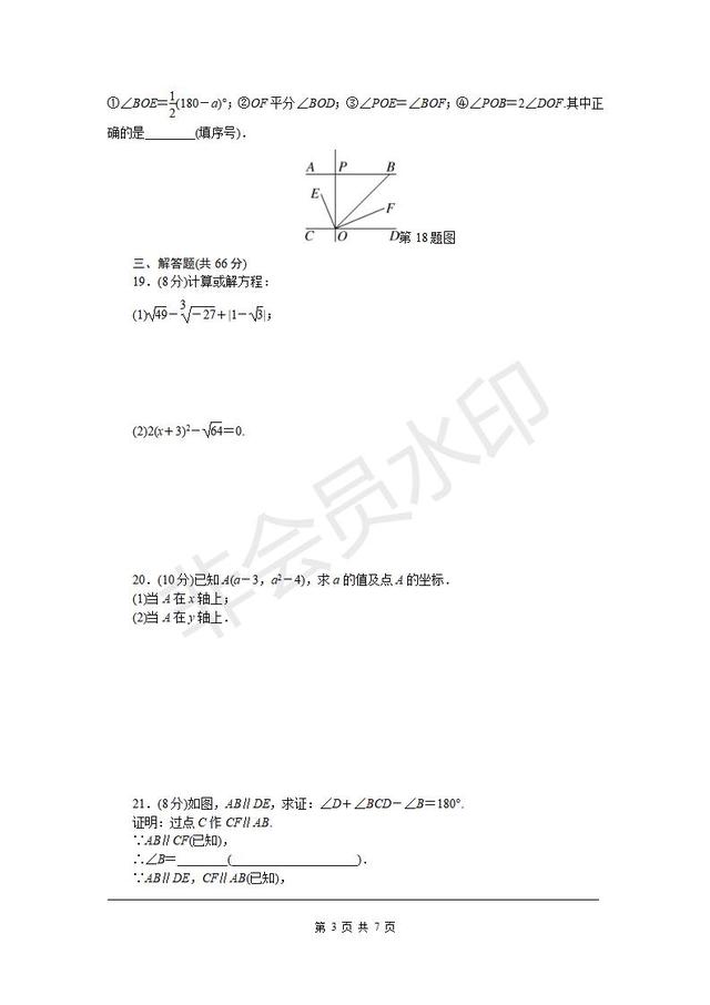 人教版七年级下册期中检测卷