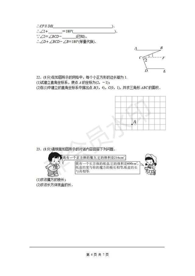 人教版七年级下册期中检测卷