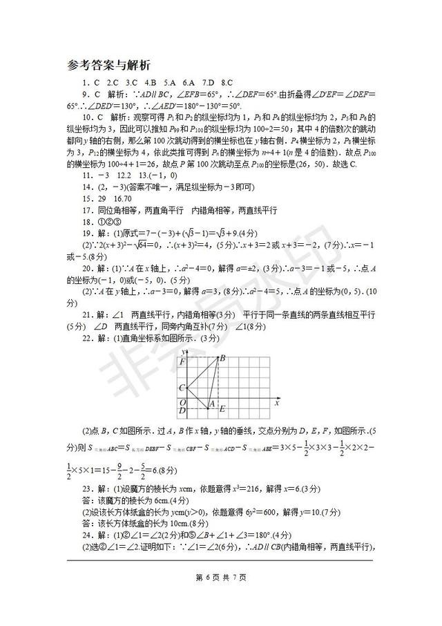 人教版七年级下册期中检测卷