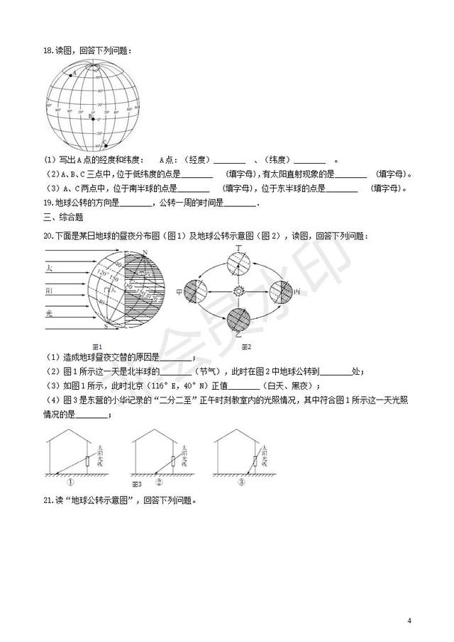 中考地理地球的运动复习专项训练