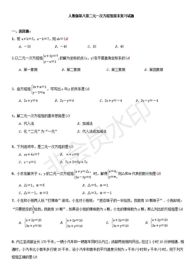 人教版第八章二元一次方程组章末复习试题