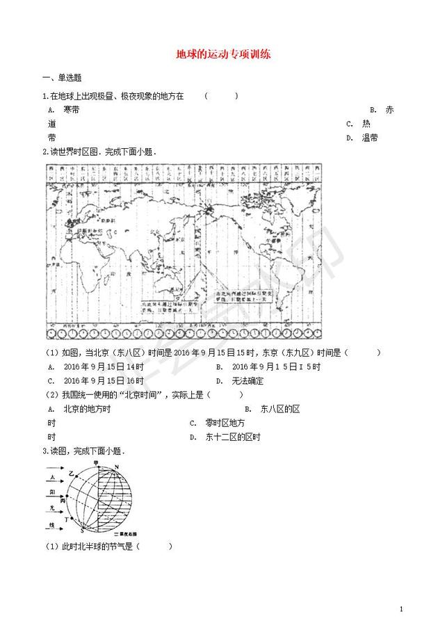 中考地理地球的运动复习专项训练