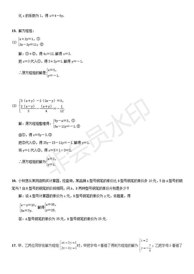 人教版第八章二元一次方程组章末复习试题