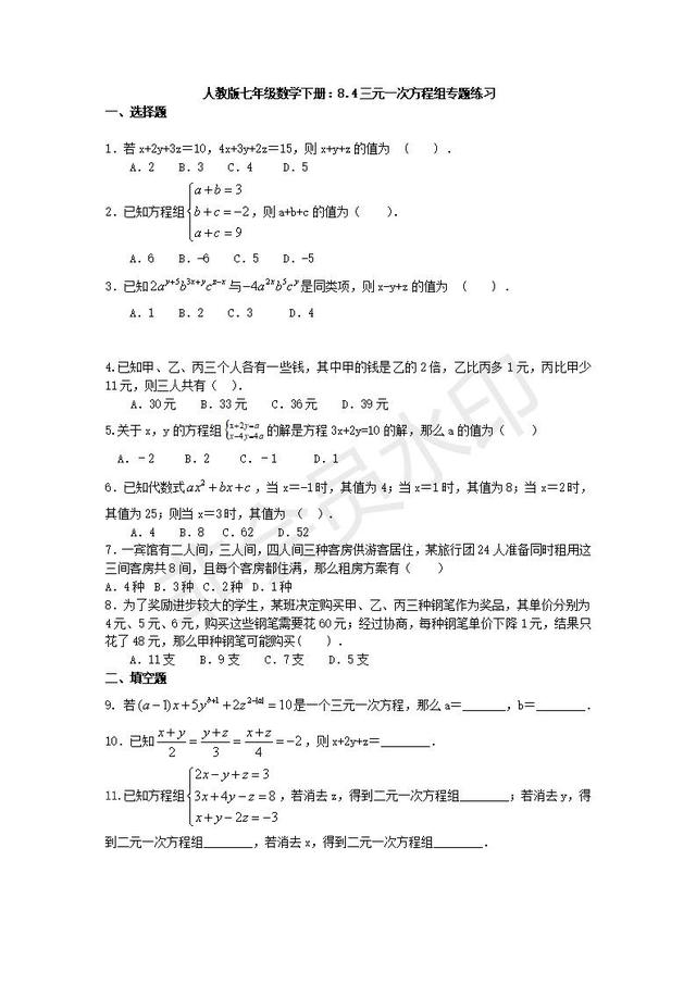 人教版七年级数学下册：三元一次方程组专题练习