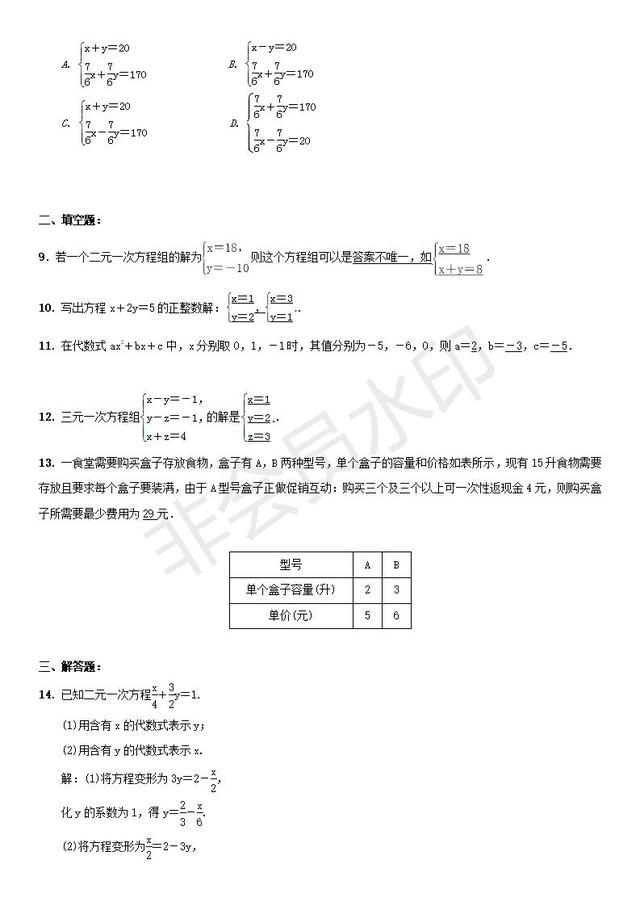 人教版第八章二元一次方程组章末复习试题