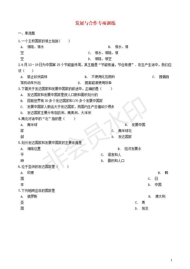 中考地理发展与合作复习专项训练