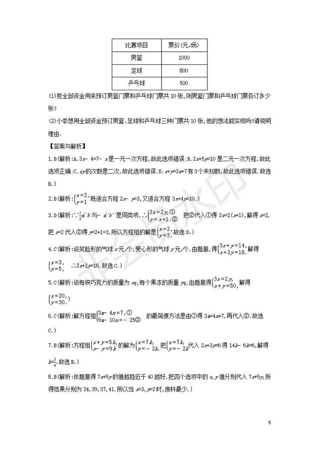 七年级数学下册第八章二元一次方程组测试卷