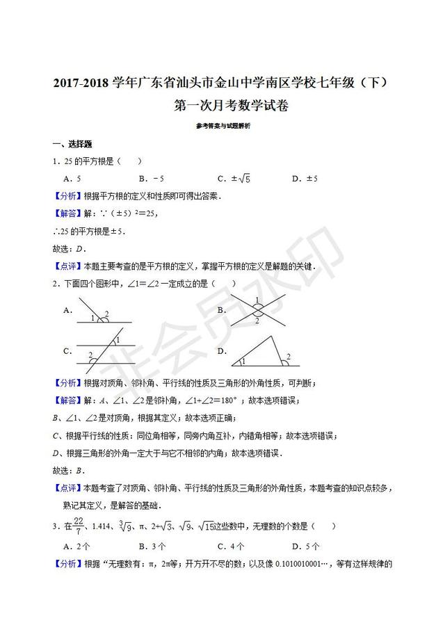 七年级下册第一次月考数学试卷